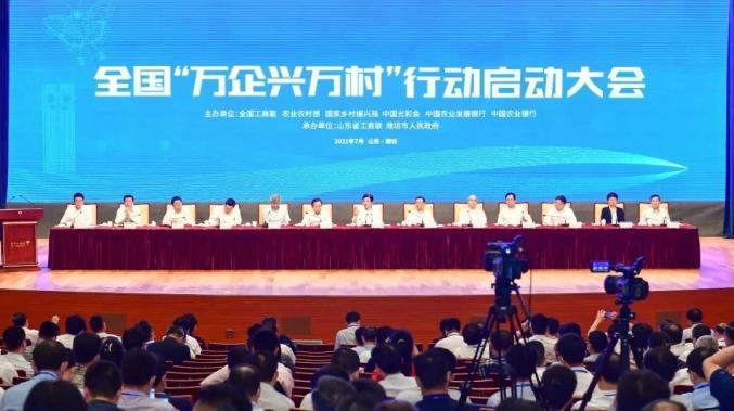 凝聚社会力量 共绘乡村振兴新画卷——全国“万企兴万村”行动启动大会隆重召开
