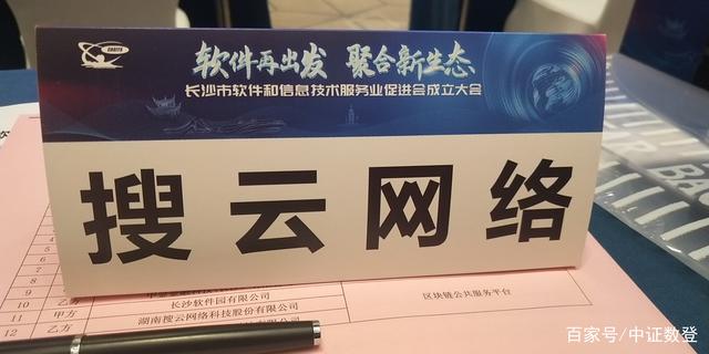 长沙市软件和信息技术服务业促进会隆重召开 搜云科技受邀出席