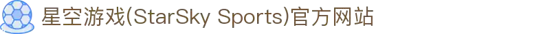 星空游戏(StarSky Sports)官方网站